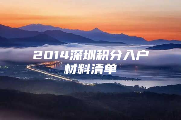 2014深圳积分入户材料清单