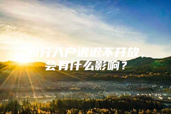 积分入户迟迟不开放，会有什么影响？