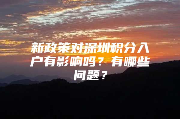 新政策对深圳积分入户有影响吗？有哪些问题？