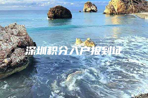 深圳积分入户报到证