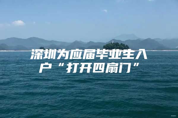 深圳为应届毕业生入户“打开四扇门”