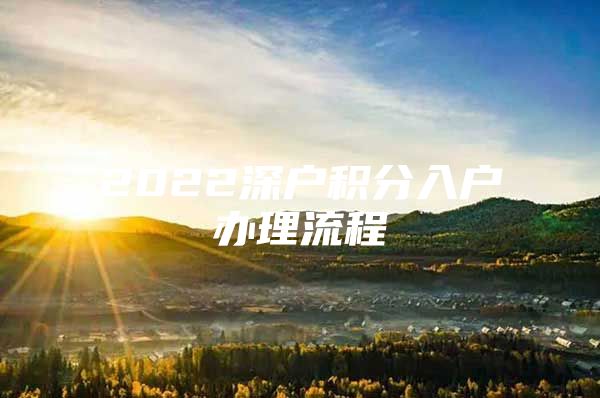 2022深户积分入户办理流程