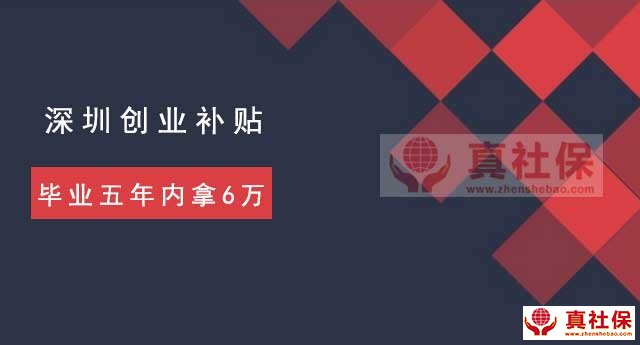 深户毕业五年内大学生,2019年创业补贴拿6万方案