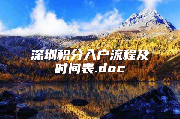 深圳积分入户流程及时间表.doc
