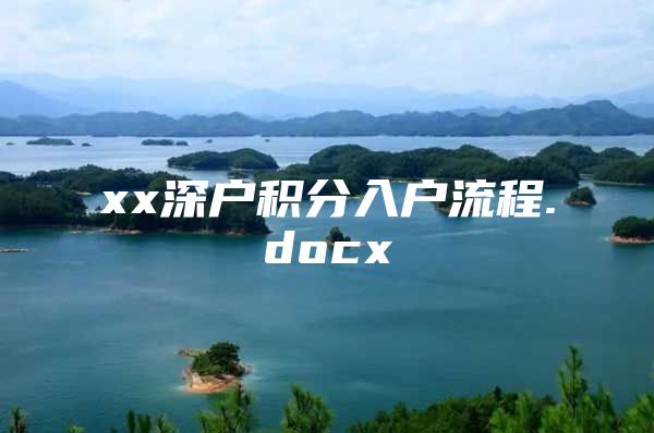 xx深户积分入户流程.docx