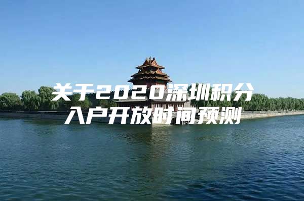 关于2020深圳积分入户开放时间预测