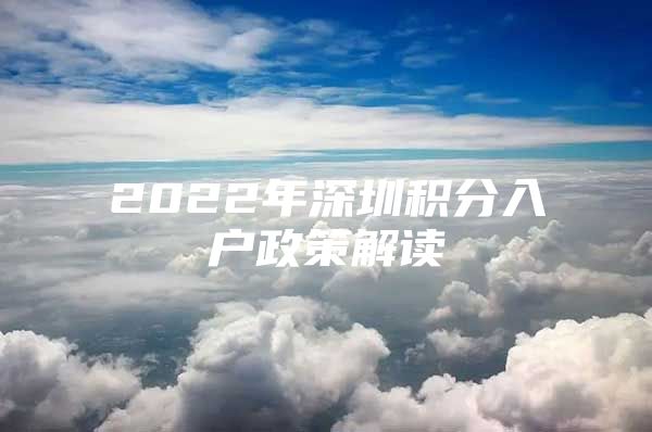 2022年深圳积分入户政策解读