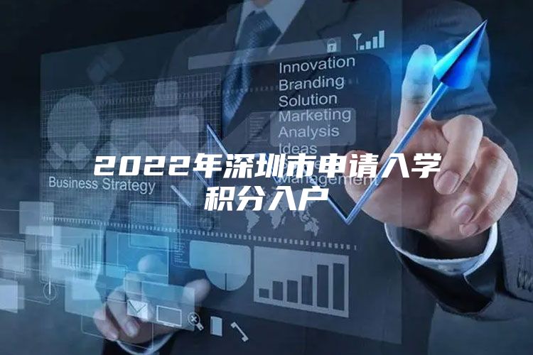 2022年深圳市申请入学积分入户