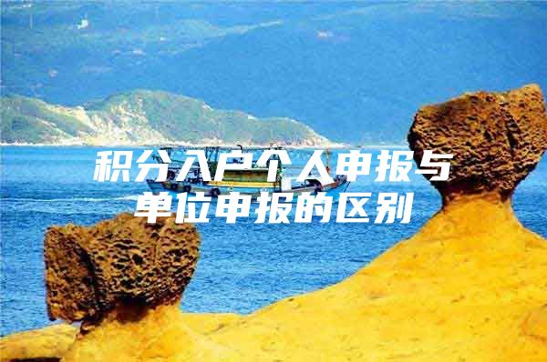 积分入户个人申报与单位申报的区别