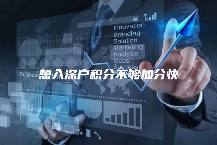 想入深户积分不够加分快