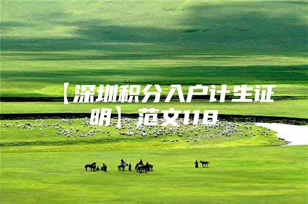 【深圳积分入户计生证明】范文118
