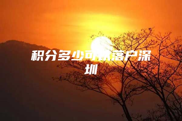 积分多少可以落户深圳