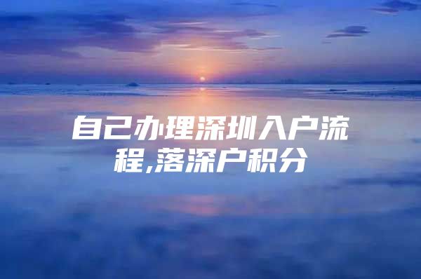 自己办理深圳入户流程,落深户积分
