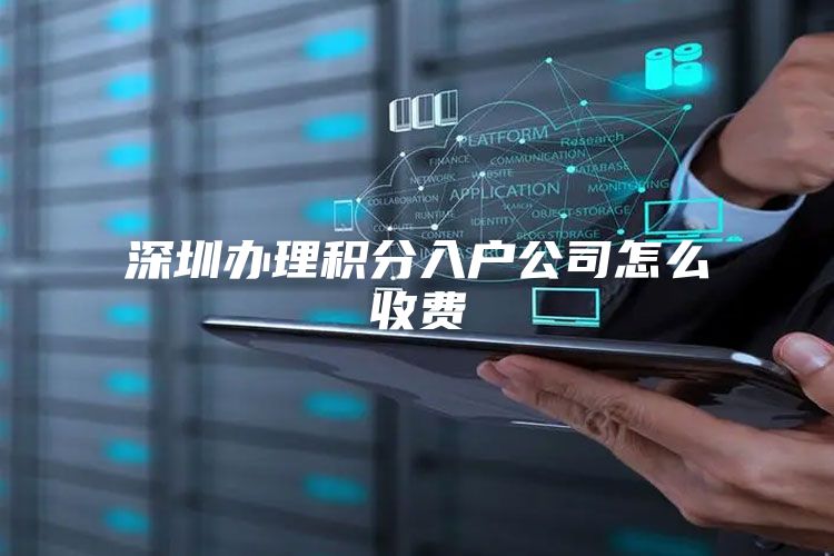 深圳办理积分入户公司怎么收费