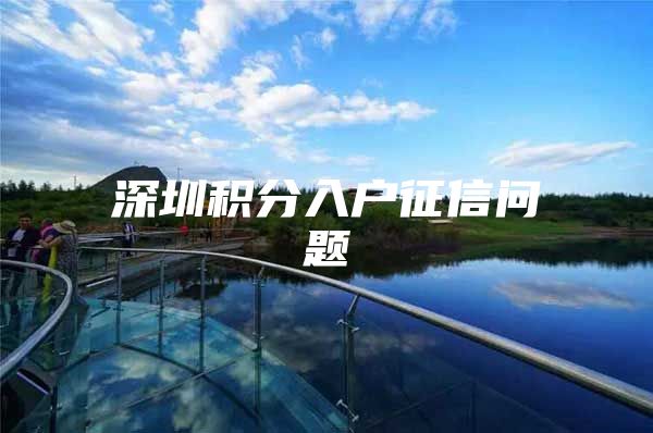 深圳积分入户征信问题