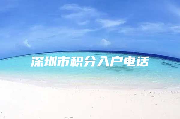 深圳市积分入户电话
