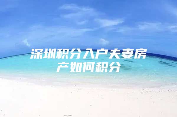 深圳积分入户夫妻房产如何积分