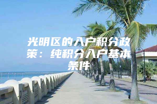 光明区的入户积分政策：纯积分入户基本条件