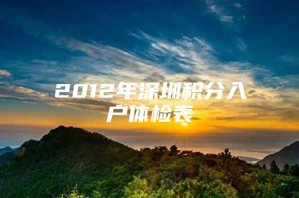 2012年深圳积分入户体检表