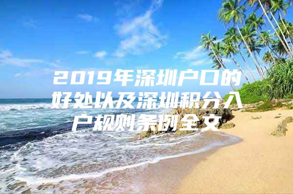 2019年深圳户口的好处以及深圳积分入户规则条例全文