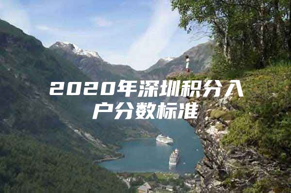 2020年深圳积分入户分数标准