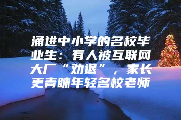 涌进中小学的名校毕业生：有人被互联网大厂“劝退”，家长更青睐年轻名校老师