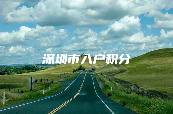 深圳市入户积分