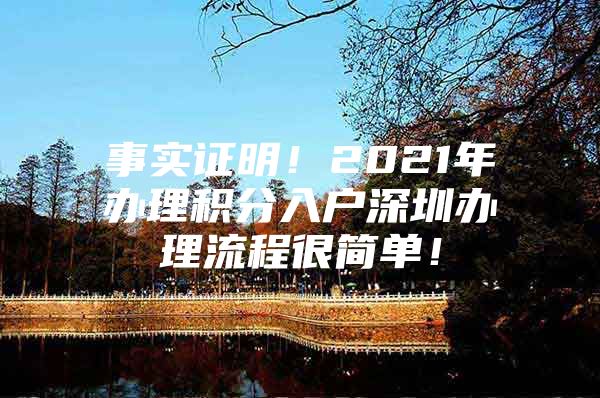 事实证明！2021年办理积分入户深圳办理流程很简单！