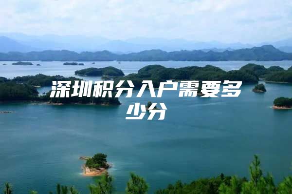 深圳积分入户需要多少分