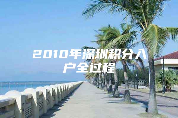 2010年深圳积分入户全过程