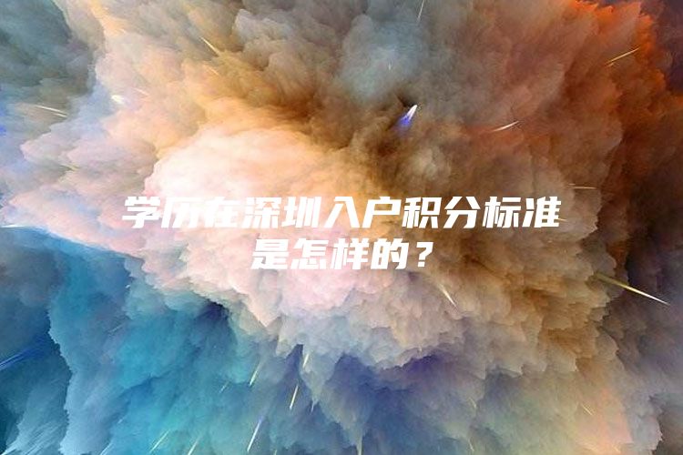 学历在深圳入户积分标准是怎样的？