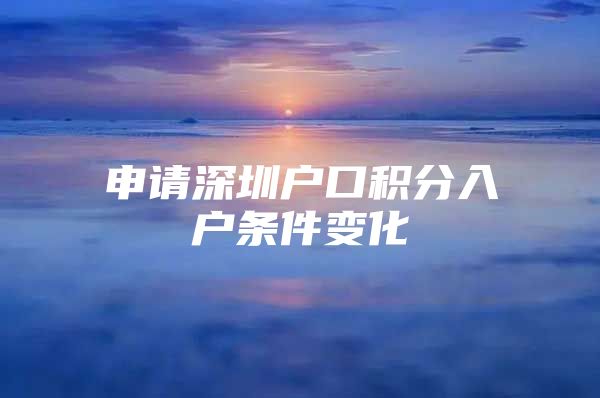 申请深圳户口积分入户条件变化