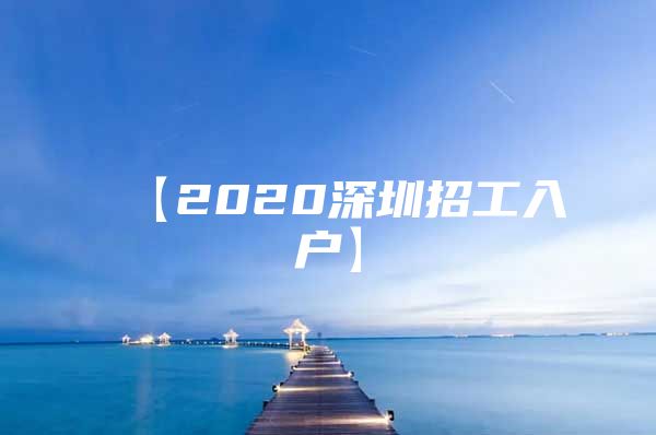 【2020深圳招工入户】