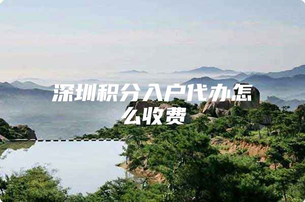 深圳积分入户代办怎么收费