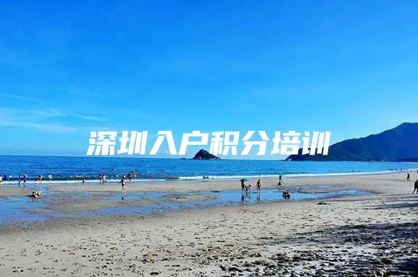 深圳入户积分培训