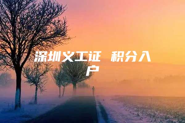 深圳义工证 积分入户