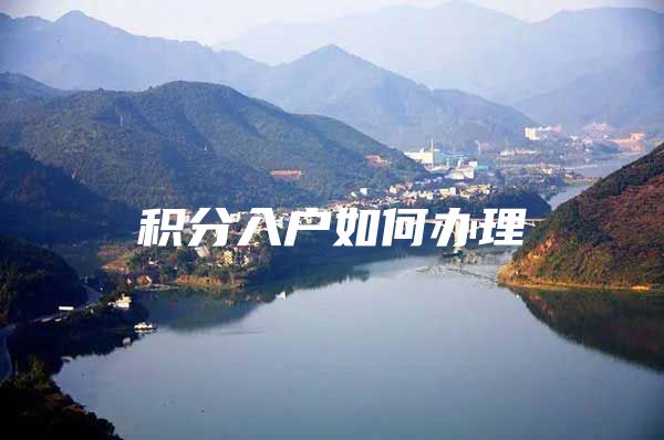 积分入户如何办理