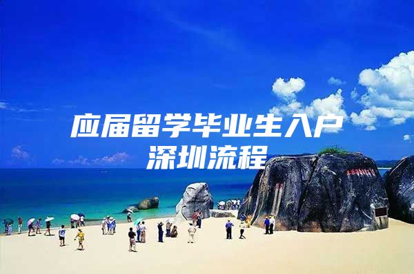 应届留学毕业生入户深圳流程
