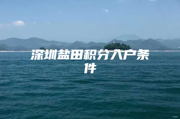 深圳盐田积分入户条件