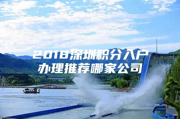 2018深圳积分入户办理推荐哪家公司