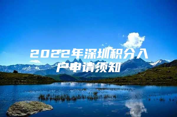 2022年深圳积分入户申请须知