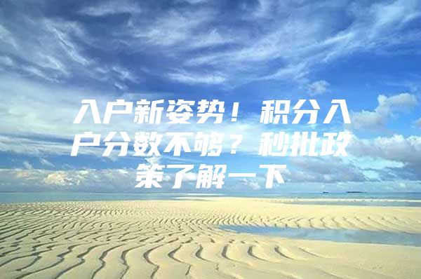 入户新姿势！积分入户分数不够？秒批政策了解一下