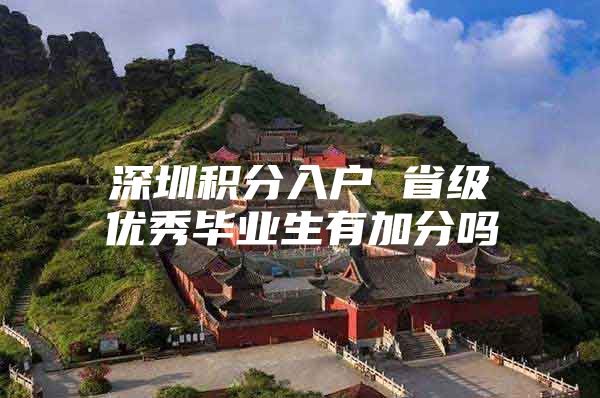 深圳积分入户 省级优秀毕业生有加分吗
