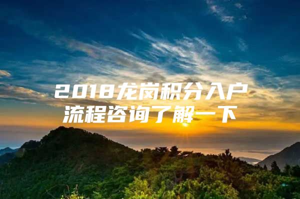 2018龙岗积分入户流程咨询了解一下