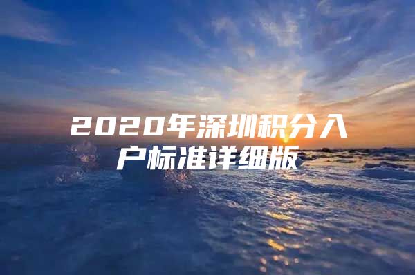 2020年深圳积分入户标准详细版