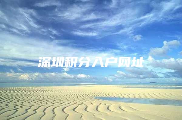 深圳积分入户网址