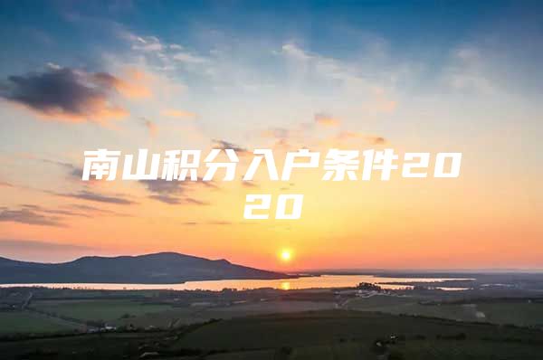 南山积分入户条件2020