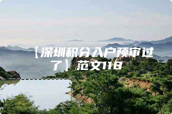 【深圳积分入户预审过了】范文118