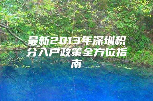 最新2013年深圳积分入户政策全方位指南