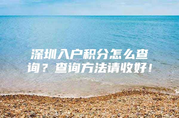 深圳入户积分怎么查询？查询方法请收好！
